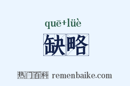 缺略是什么意思的图片